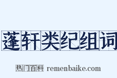 蓬轩类纪组词是什么意思的图片